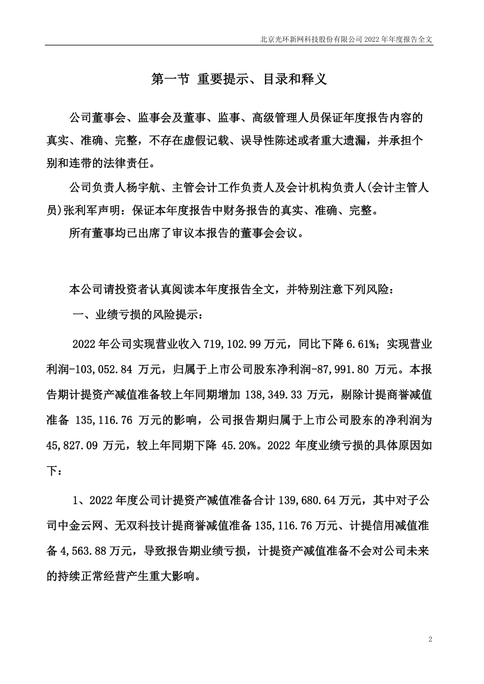 300383_2022_光环新网_2022年年度报告（更新）_2023-06-30.pdf_第2页