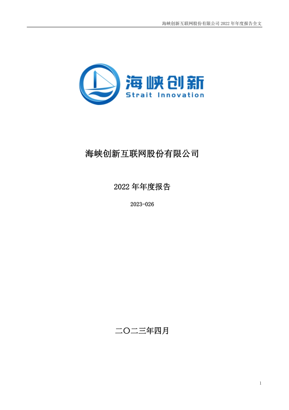 300300_2022_海峡创新_2022年年度报告_2023-04-27.pdf_第1页
