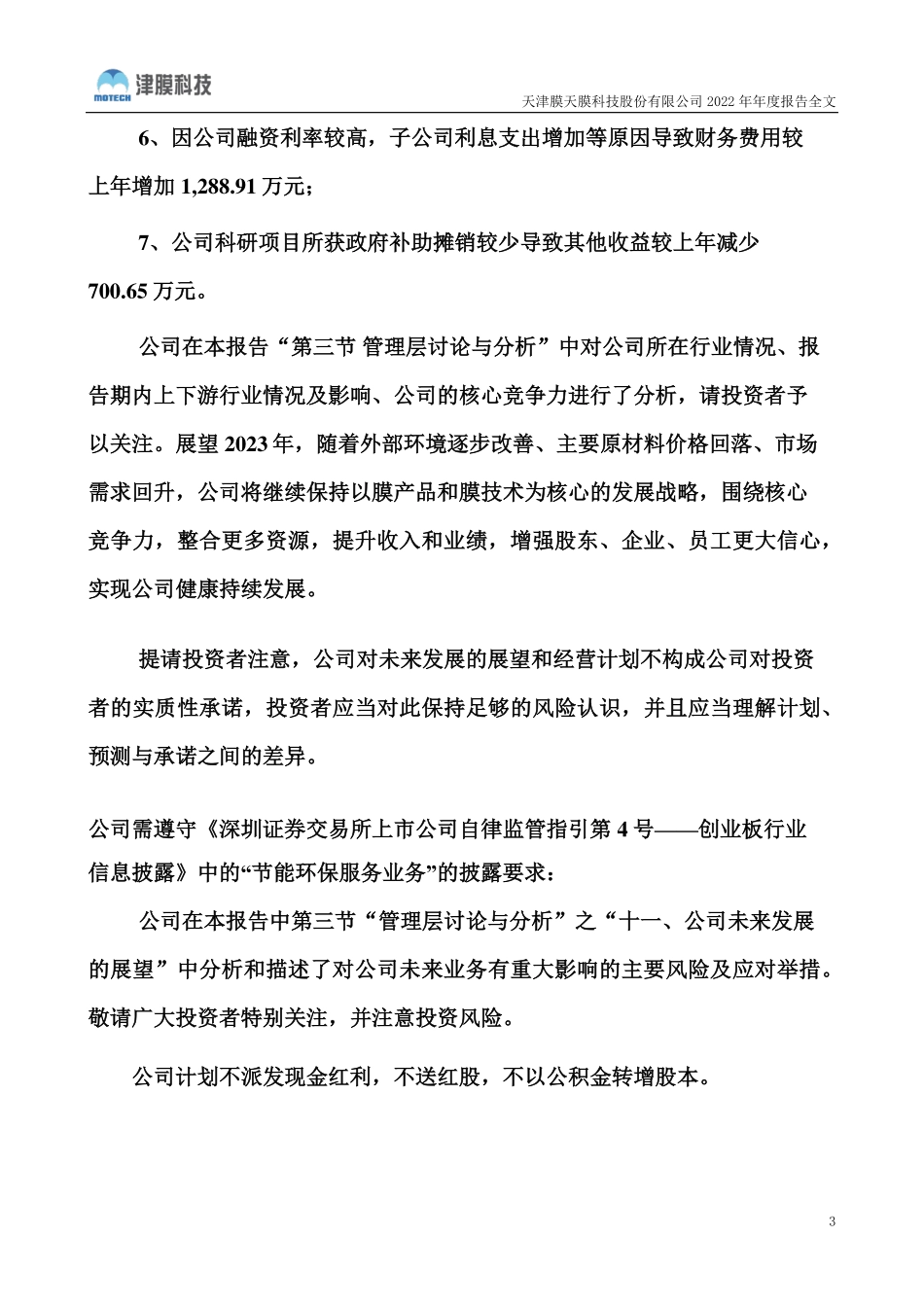 300334_2022_津膜科技_2022年年度报告_2023-04-18.pdf_第3页