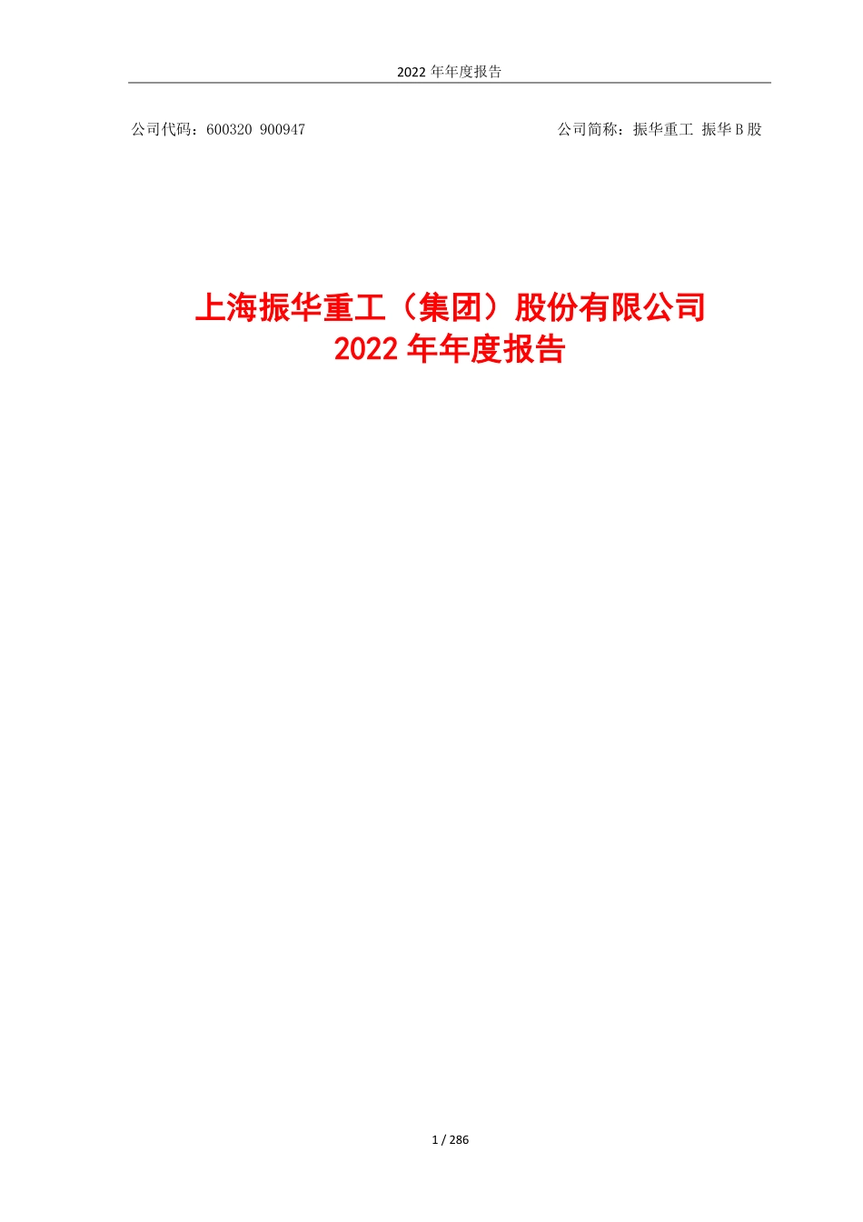 600320_2022_振华重工_振华重工2022年年度报告_2023-03-30.pdf_第1页