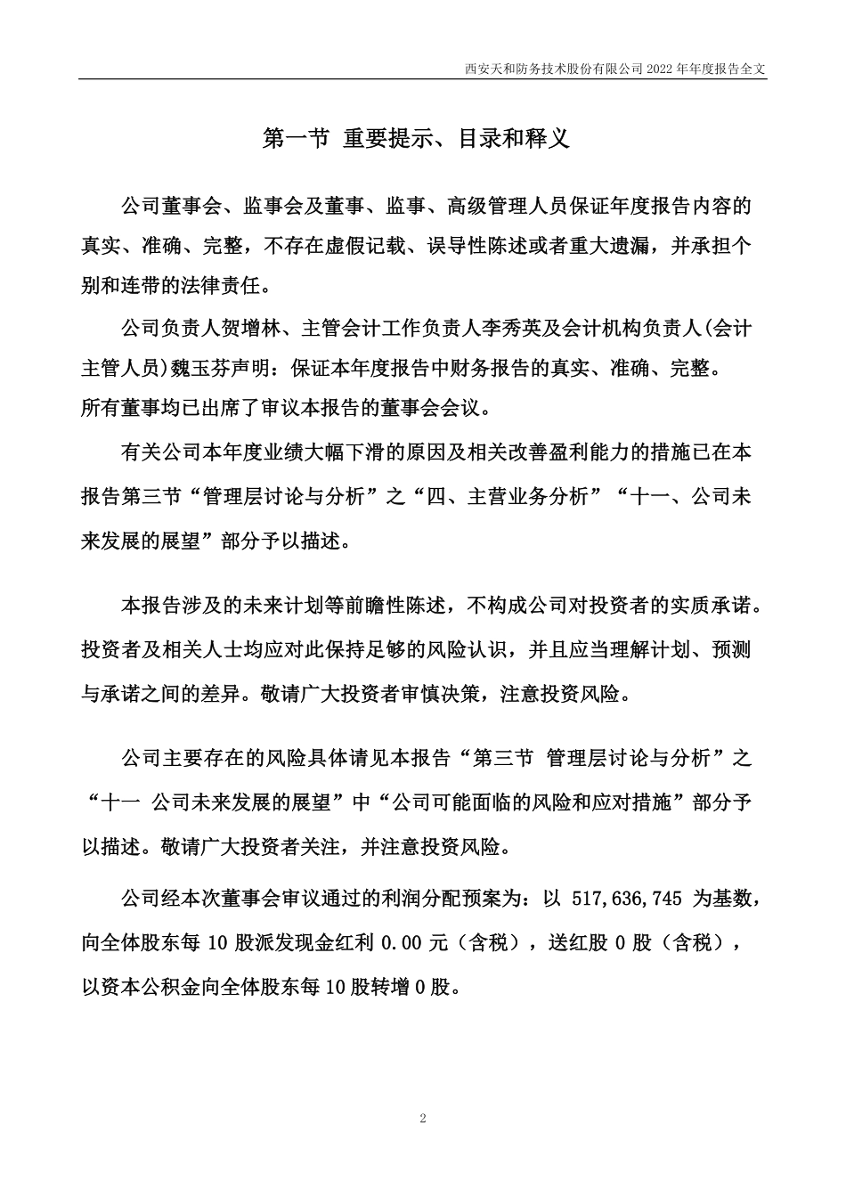 300397_2022_天和防务_2022年年度报告_2023-04-24.pdf_第2页