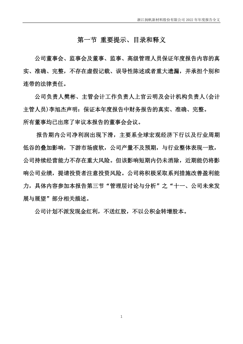 300637_2022_扬帆新材_2022年年度报告_2023-04-25.pdf_第2页