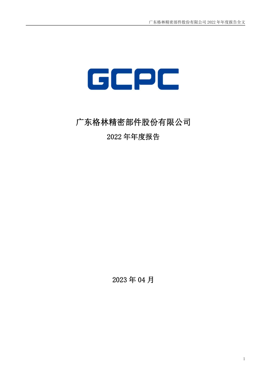 300968_2022_格林精密_2022年年度报告_2023-04-20.pdf_第1页