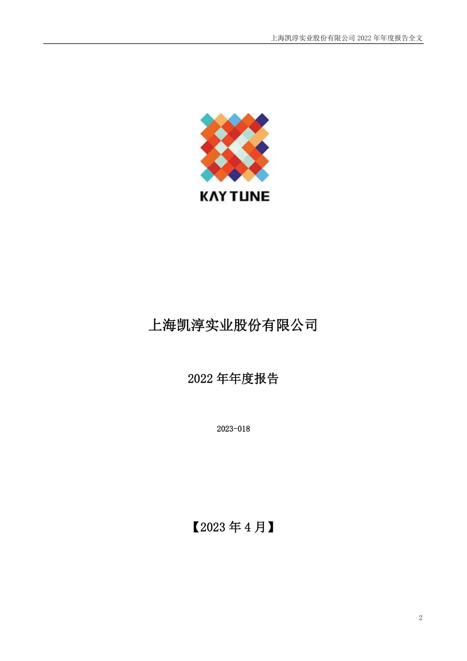 301001_2022_凯淳股份_2022年年度报告_2023-04-25.pdf_第2页
