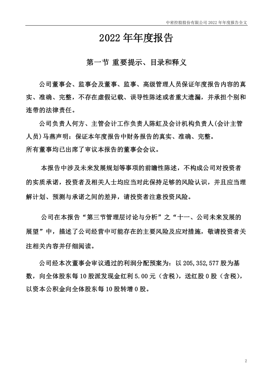 300470_2022_中密控股_2022年年度报告_2023-04-25.pdf_第2页