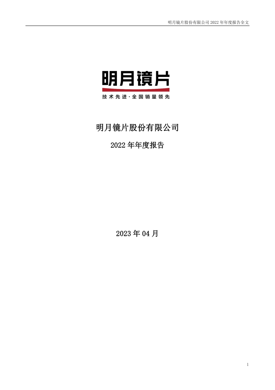 301101_2022_明月镜片_2022年年度报告_2023-04-18.pdf_第1页
