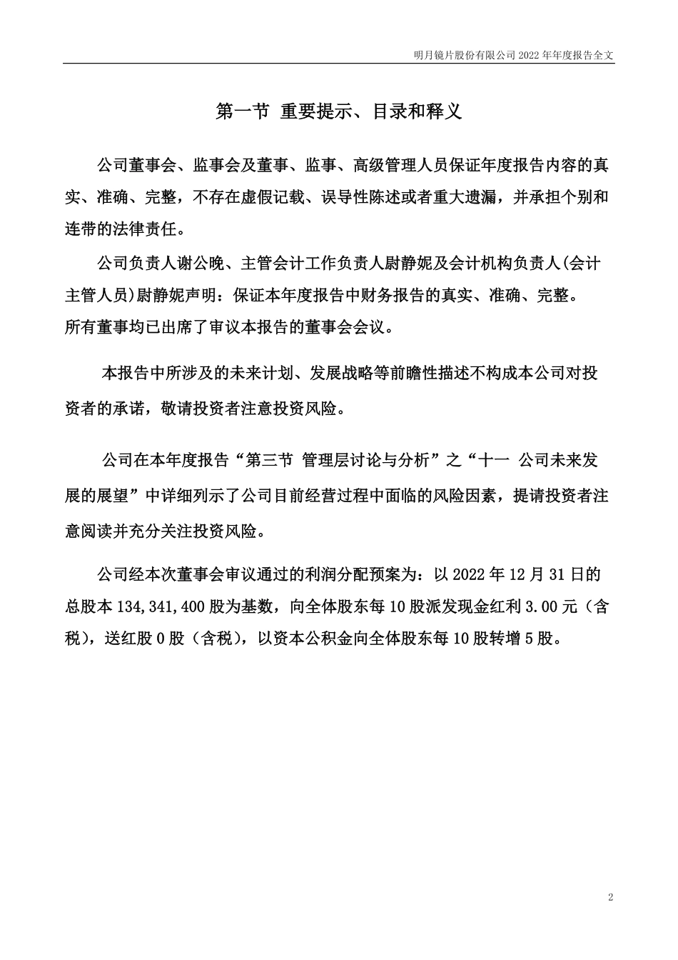 301101_2022_明月镜片_2022年年度报告_2023-04-18.pdf_第2页