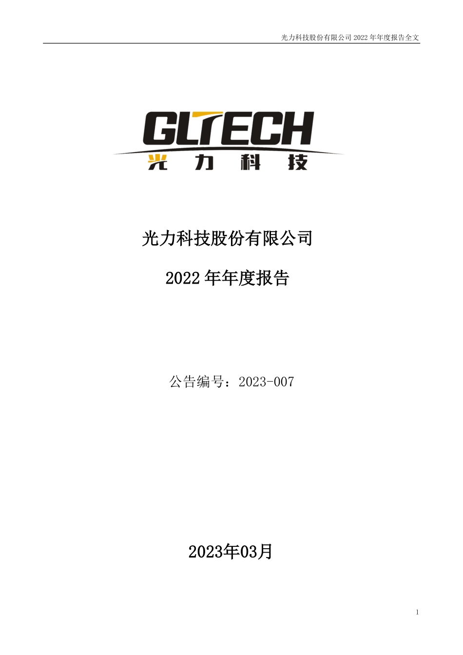 300480_2022_光力科技_2022年年度报告_2023-03-30.pdf_第1页