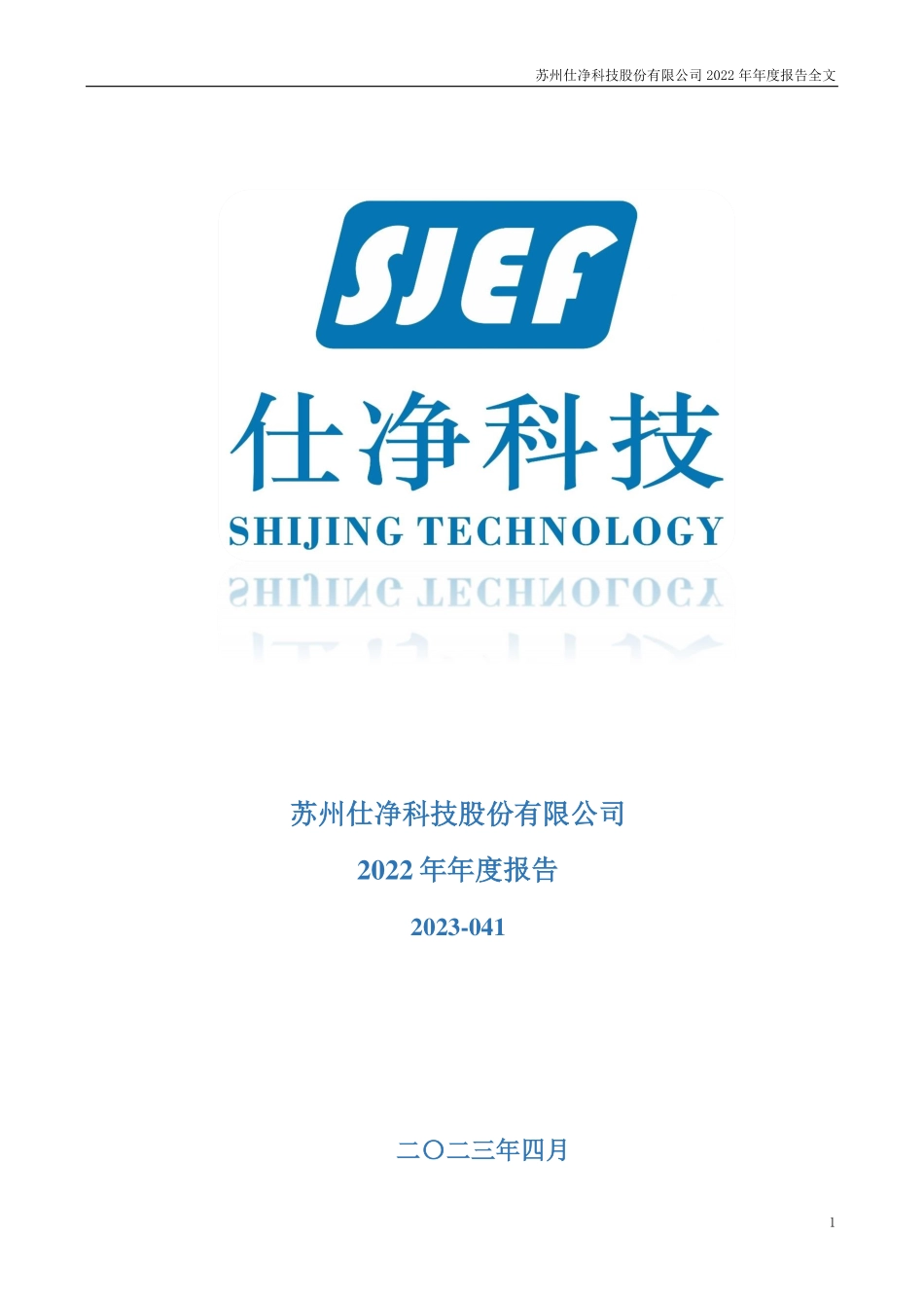 301030_2022_仕净科技_苏州仕净科技股份有限公司2022年年度报告（更正后)_2023-04-25.pdf_第1页