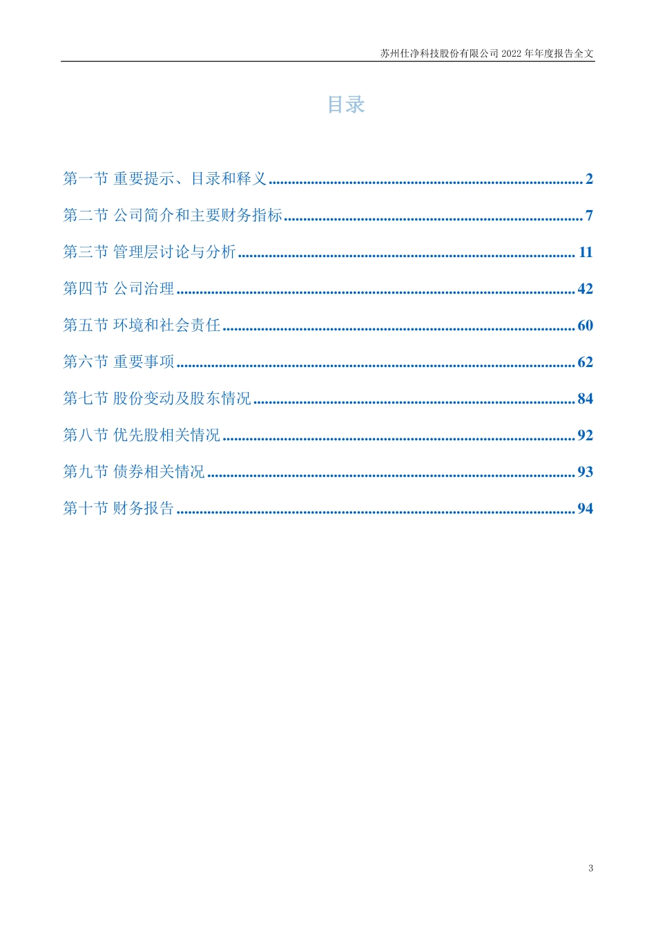 301030_2022_仕净科技_苏州仕净科技股份有限公司2022年年度报告（更正后)_2023-04-25.pdf_第3页