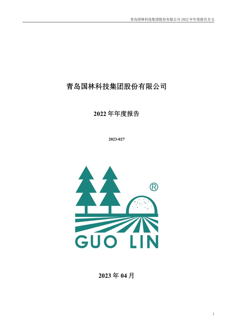 300786_2022_国林科技_2022年年度报告_2023-04-25.pdf_第1页