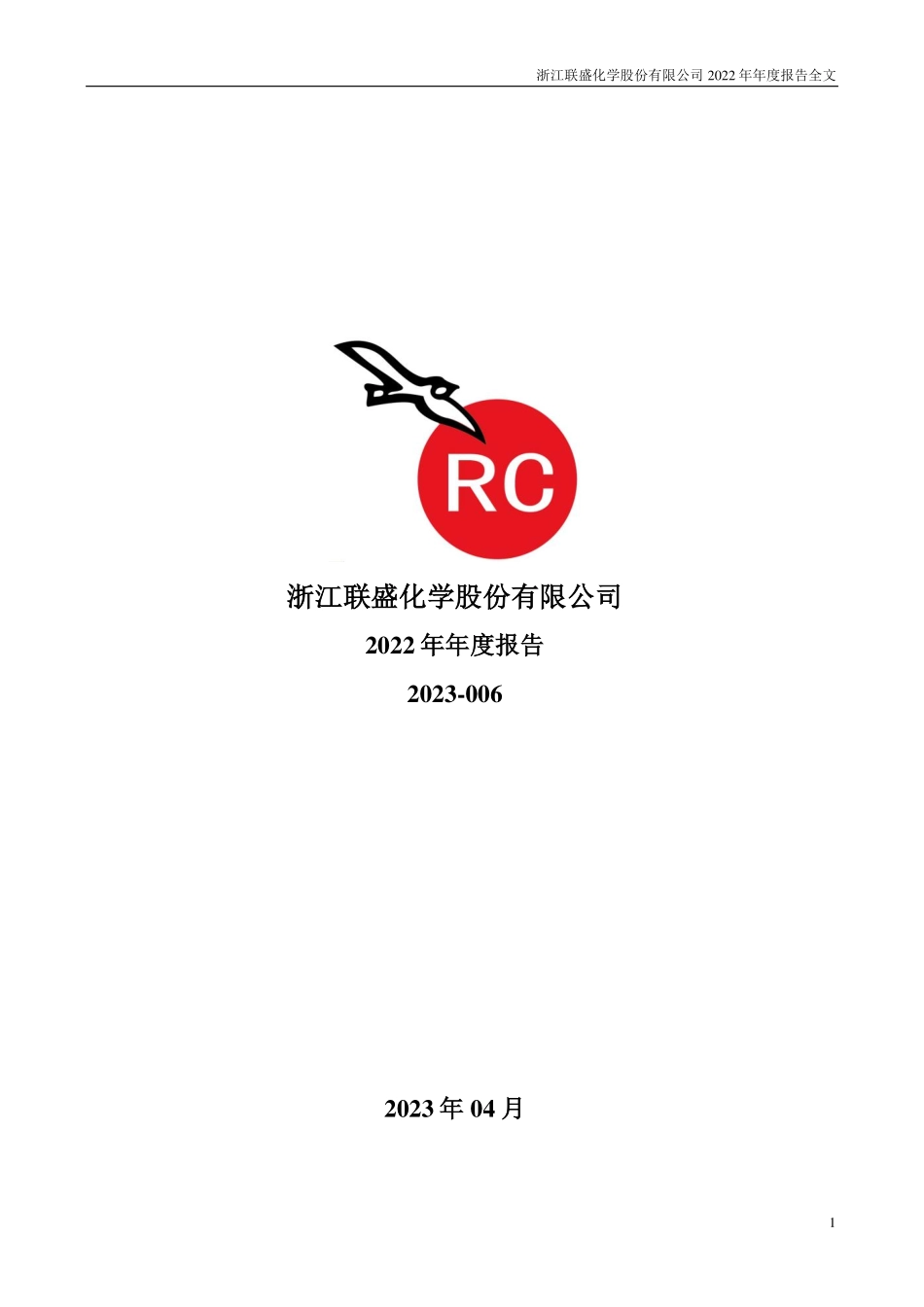301212_2022_联盛化学_2022年年度报告_2023-04-18.pdf_第1页