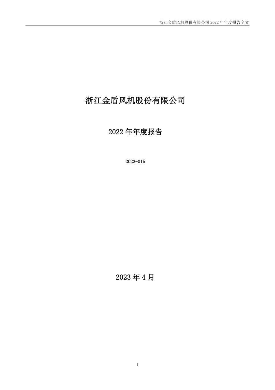 300411_2022_金盾股份_2022年年度报告_2023-04-26.pdf_第1页