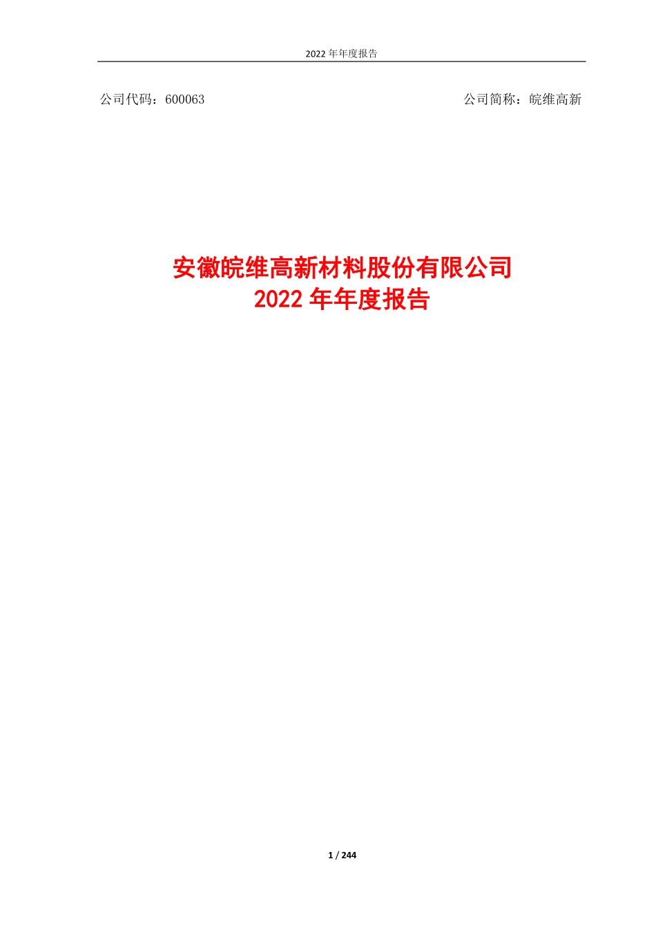 600063_2022_皖维高新_皖维高新2022年年度报告全文_2023-03-10.pdf_第1页