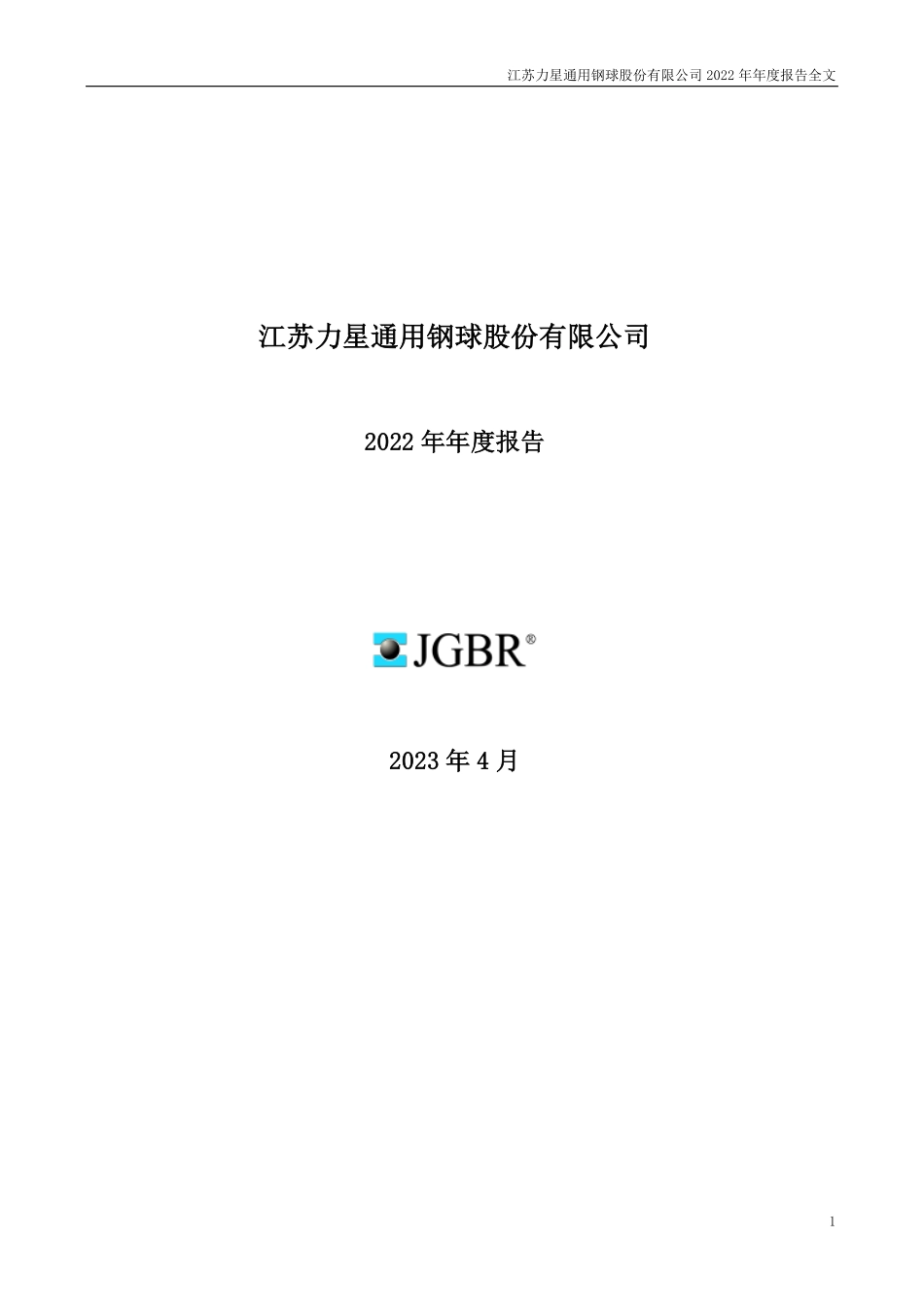 300421_2022_力星股份_2022年年度报告_2023-04-25.pdf_第1页