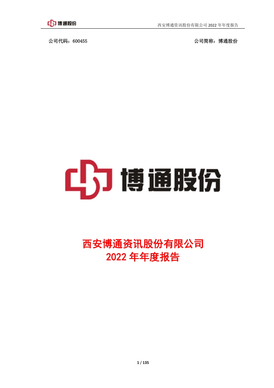 600455_2022_博通股份_博通股份2022年年度报告_2023-03-24.pdf_第1页