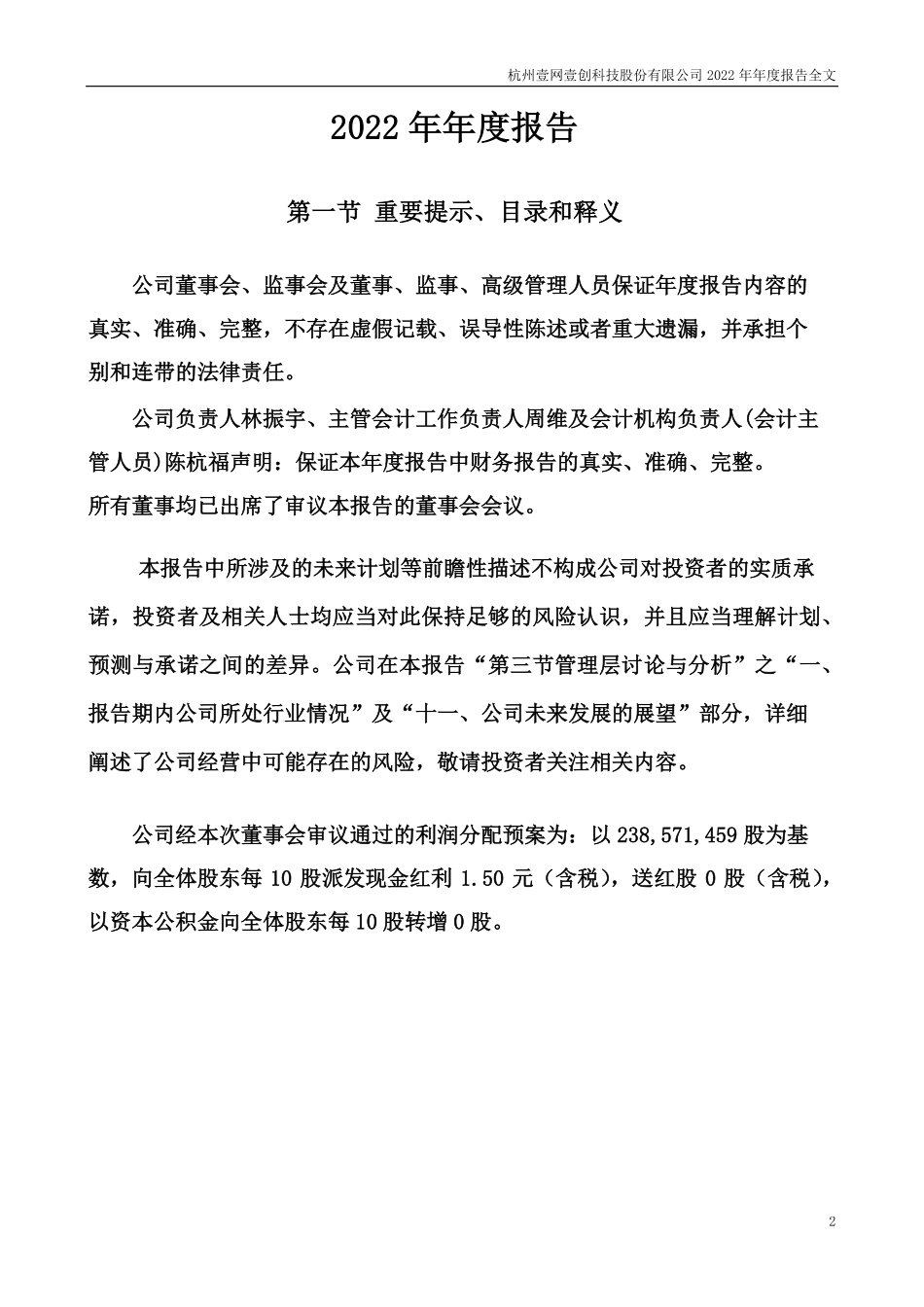 300792_2022_壹网壹创_2022年年度报告_2023-04-26.pdf_第2页