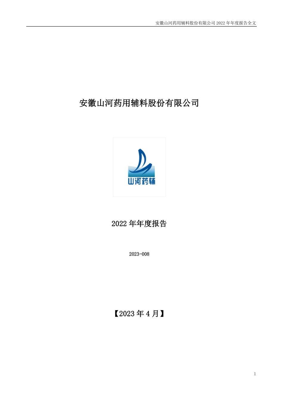 300452_2022_山河药辅_2022年年度报告_2023-04-07.pdf_第1页