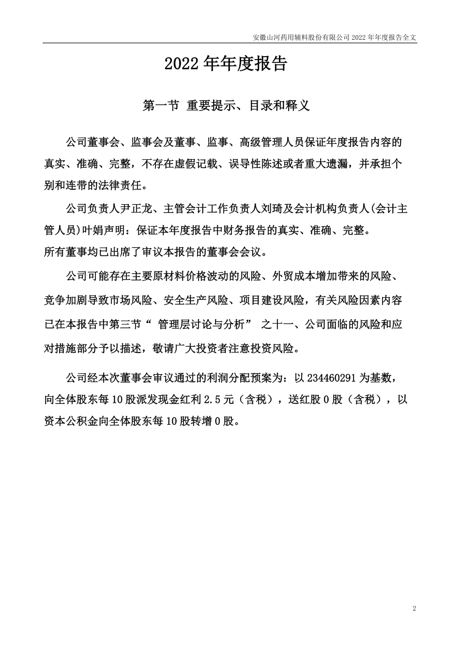 300452_2022_山河药辅_2022年年度报告_2023-04-07.pdf_第2页