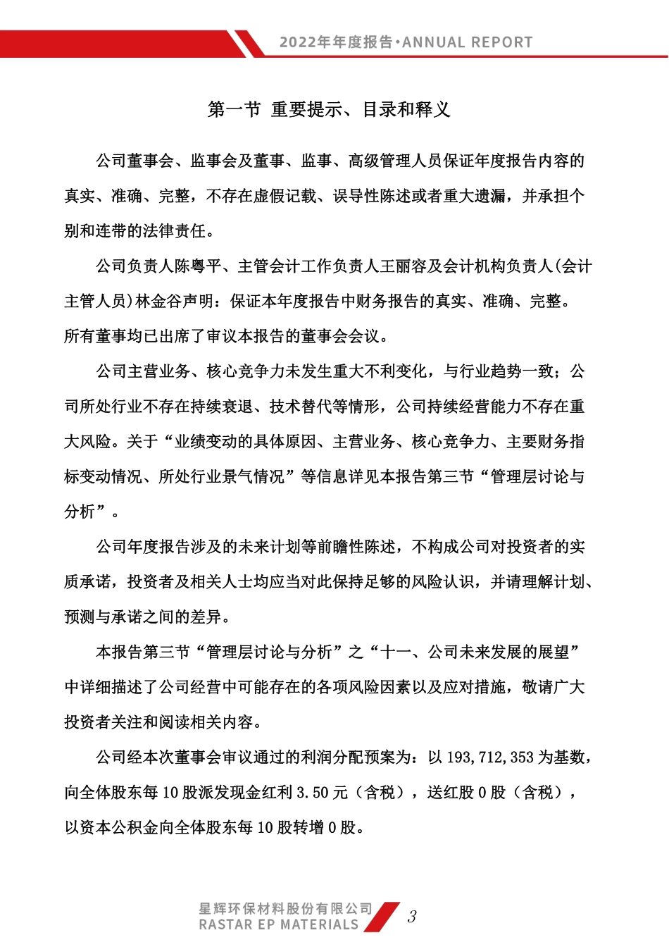 300834_2022_星辉环材_2022年年度报告_2023-03-30.pdf_第3页