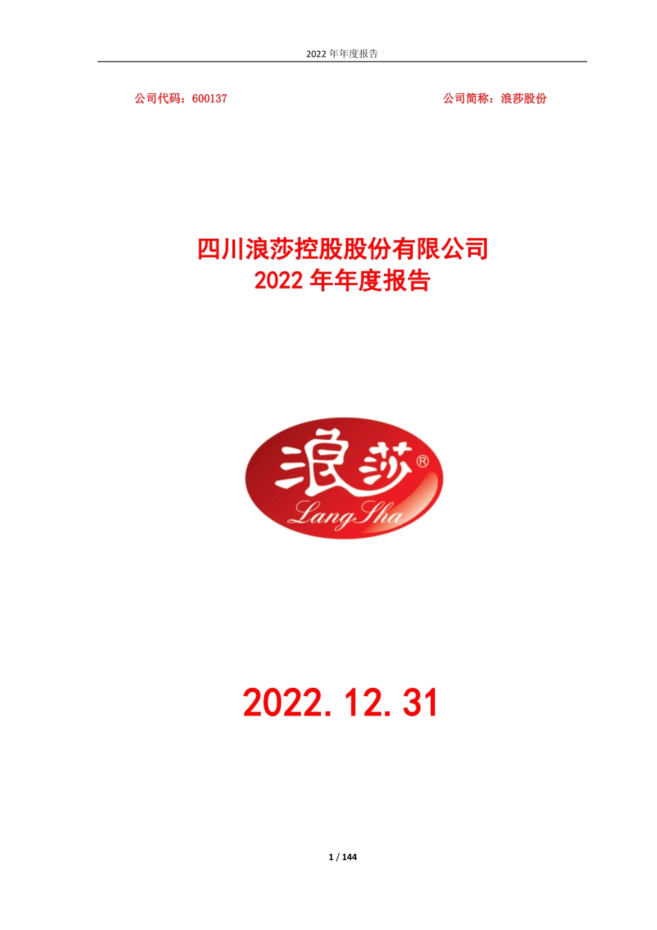 600137_2022_浪莎股份_浪莎股份2022年年度报告_2023-04-24.pdf_第1页