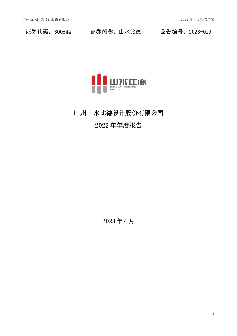 300844_2022_山水比德_2022年年度报告（更新后）_2023-06-13.pdf_第1页