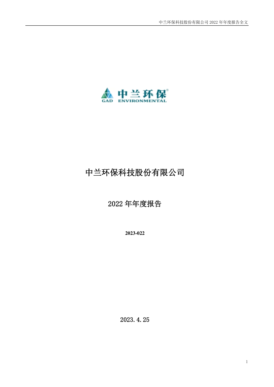 300854_2022_中兰环保_2022年年度报告_2023-04-24.pdf_第1页