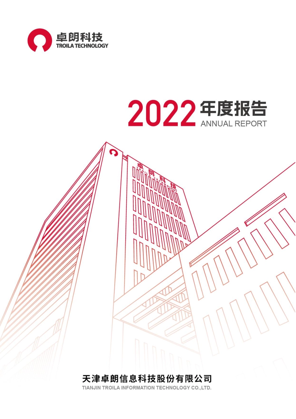600225_2022_卓朗科技_天津卓朗信息科技股份有限公司2022年年度报告_2023-04-25.pdf_第1页