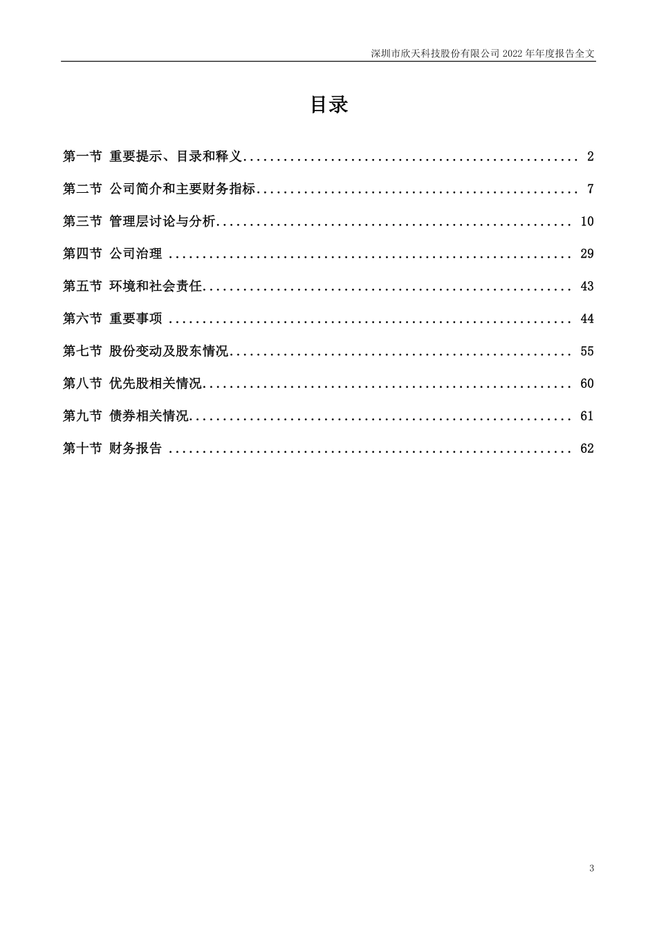 300615_2022_欣天科技_2022年年度报告_2023-04-24.pdf_第3页