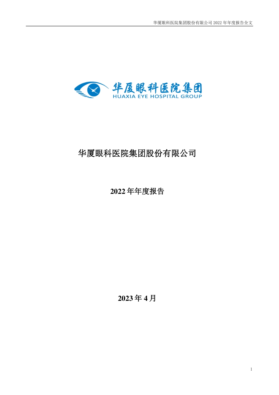 301267_2022_华厦眼科_2022年年度报告_2023-04-23.pdf_第1页
