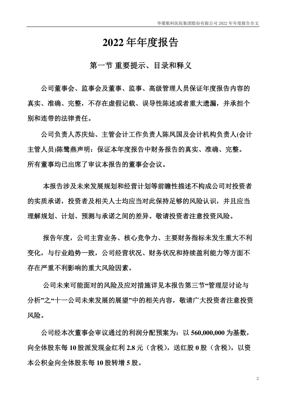 301267_2022_华厦眼科_2022年年度报告_2023-04-23.pdf_第2页