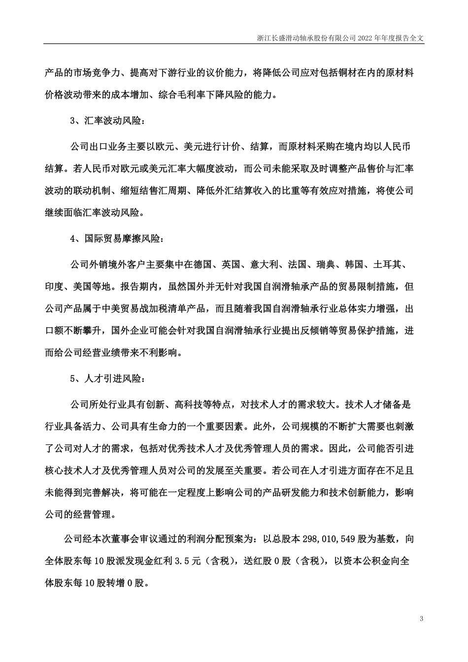300718_2022_长盛轴承_浙江长盛滑动轴承股份有限公司2022年年度报告更正后_2023-04-25.pdf_第3页