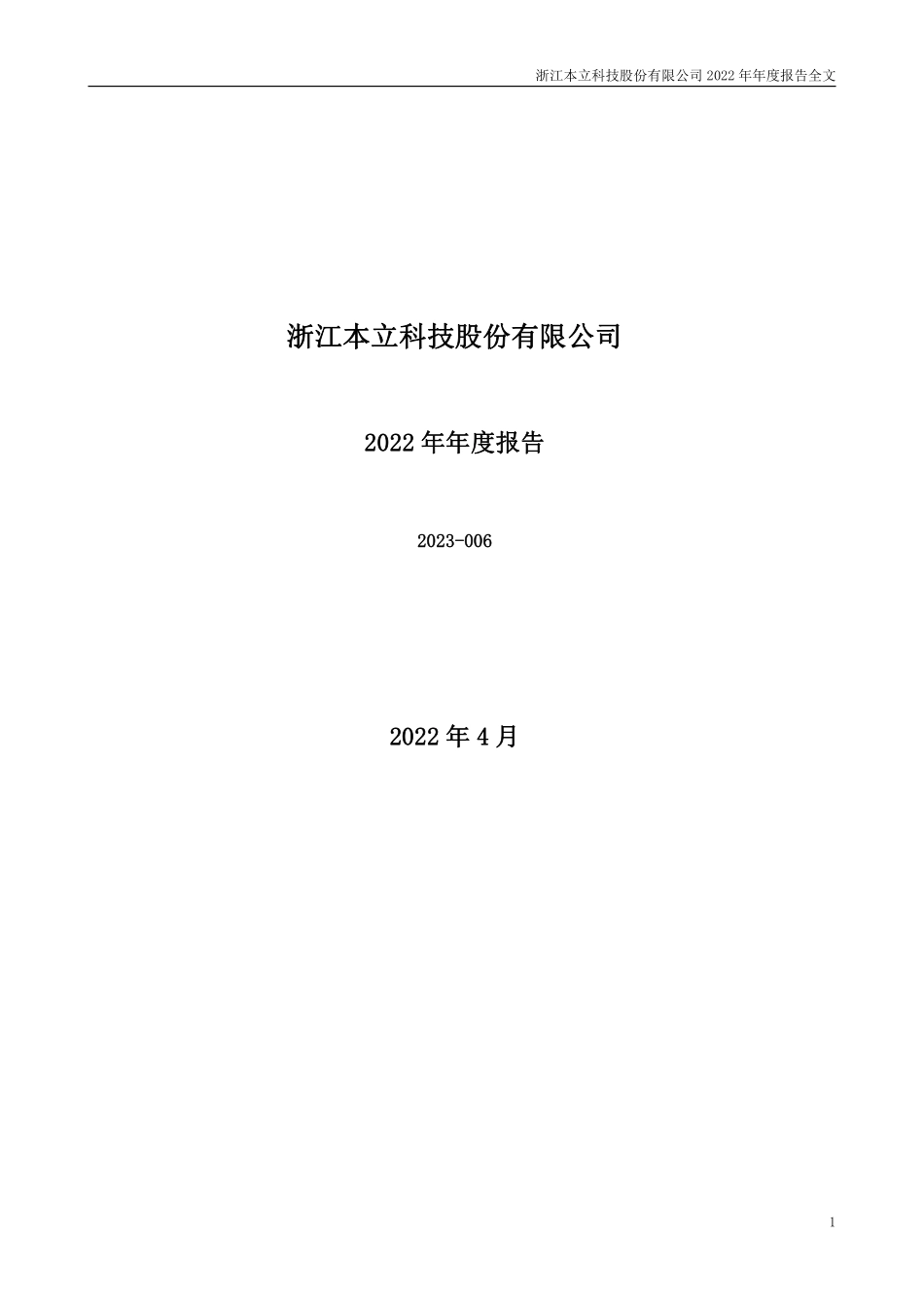 301065_2022_本立科技_2022年年度报告_2023-04-26.pdf_第1页