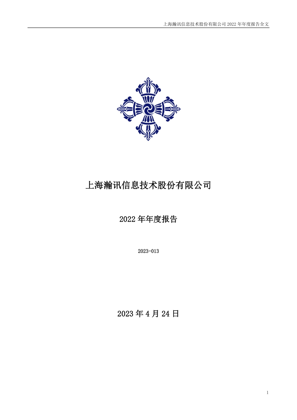 300762_2022_上海瀚讯_2022年年度报告_2023-04-23.pdf_第1页
