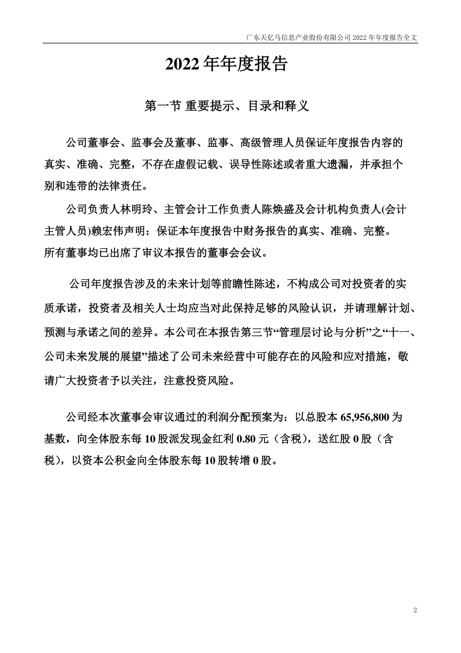 301178_2022_天亿马_2022年年度报告_2023-04-19.pdf_第2页