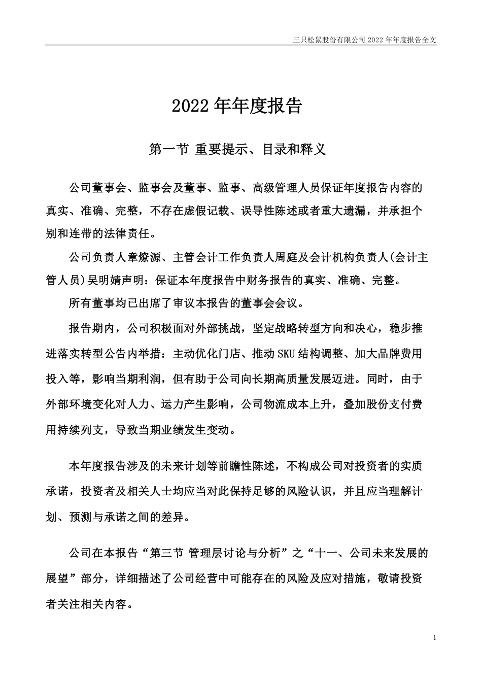 300783_2022_三只松鼠_2022年年度报告_2023-04-25.pdf_第2页