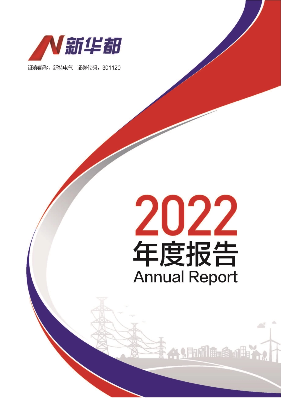 301120_2022_新特电气_2022年年度报告_2023-04-21.pdf_第1页