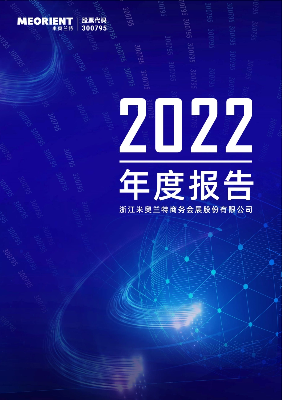 300795_2022_米奥会展_2022年年度报告_2023-04-18.pdf_第1页
