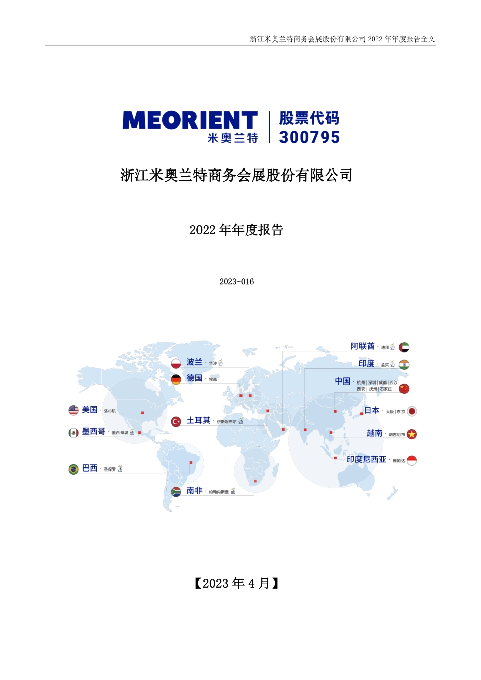 300795_2022_米奥会展_2022年年度报告_2023-04-18.pdf_第2页