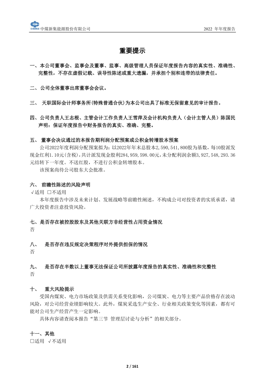 601918_2022_新集能源_新集能源2022年年度报告全文_2023-04-28.pdf_第2页