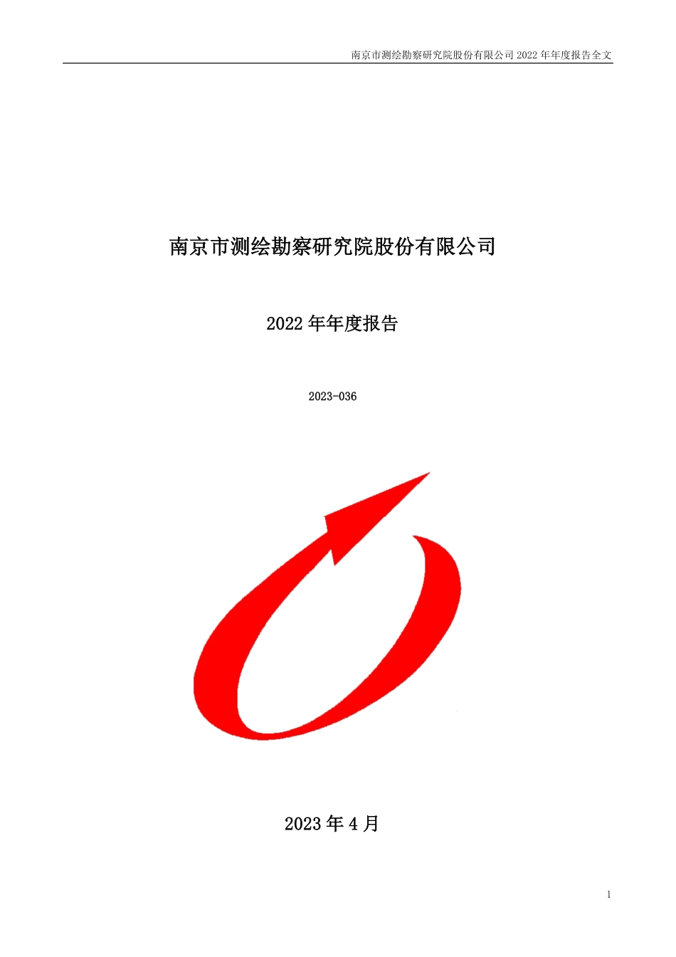 300826_2022_测绘股份_2022年年度报告_2023-04-24.pdf_第1页