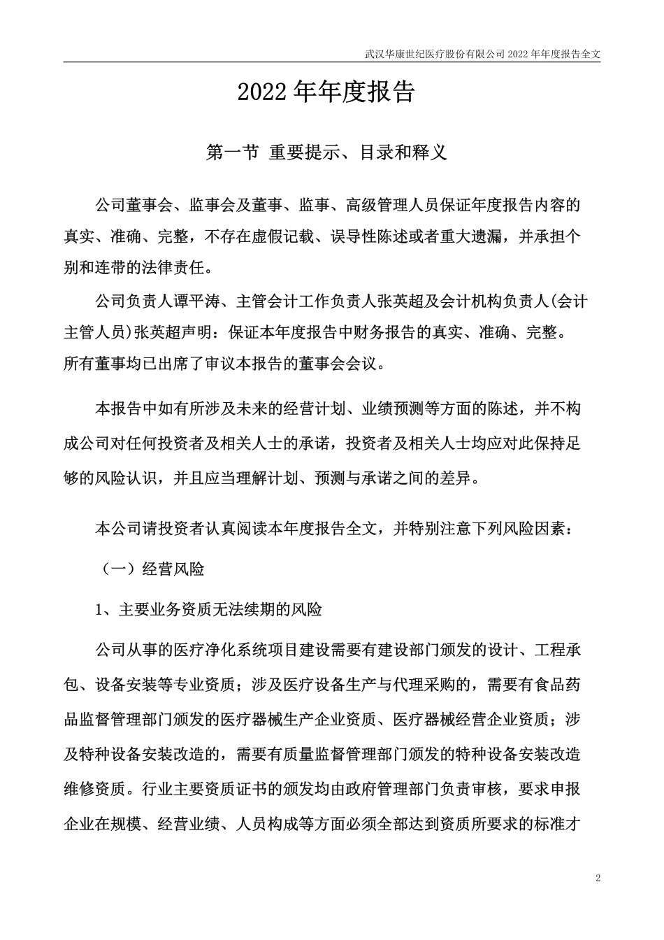 301235_2022_华康医疗_2022年年度报告_2023-04-24.pdf_第2页