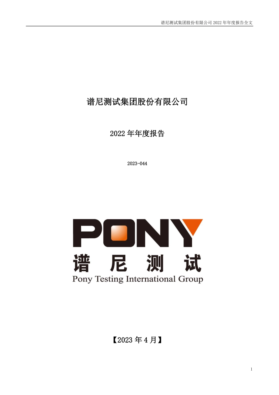 300887_2022_谱尼测试_2022年年度报告（更正后）_2023-04-21.pdf_第1页