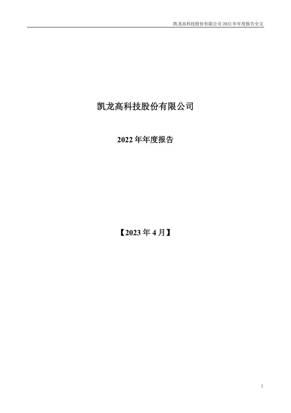300912_2022_凯龙高科_2022年年度报告_2023-04-25.pdf_第1页