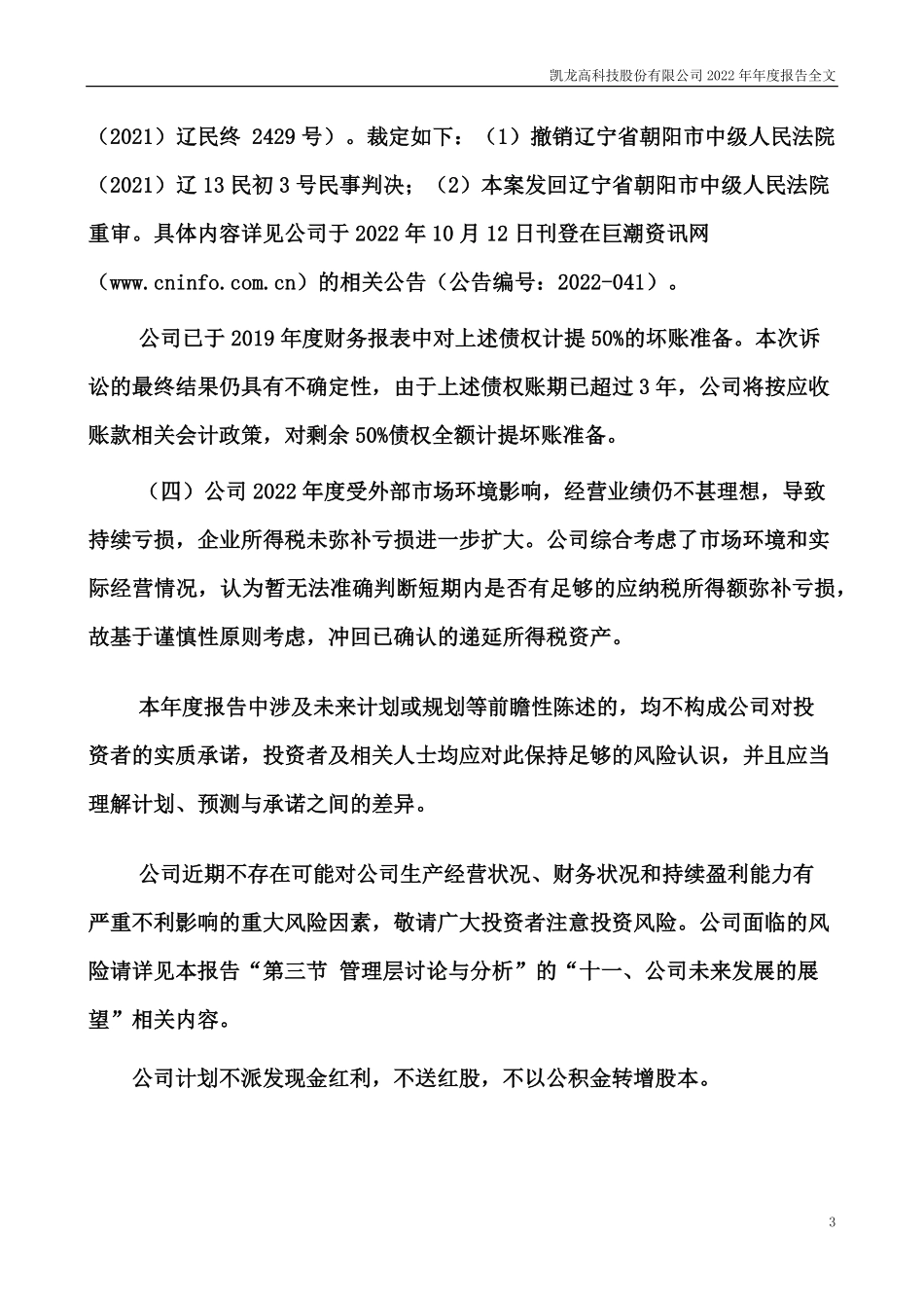 300912_2022_凯龙高科_2022年年度报告_2023-04-25.pdf_第3页