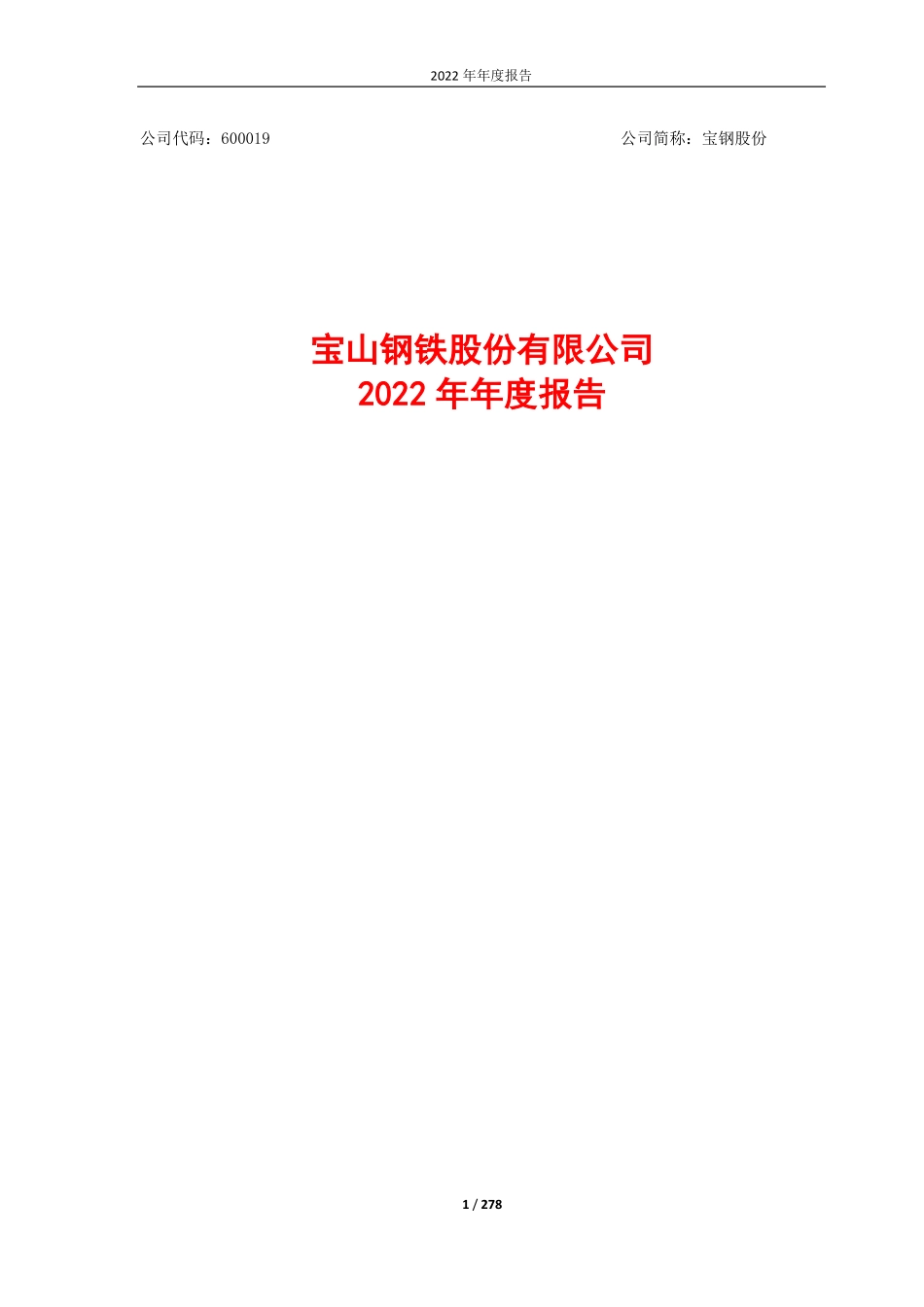 600019_2022_宝钢股份_宝钢股份2022年年度报告全文_2023-04-27.pdf_第1页