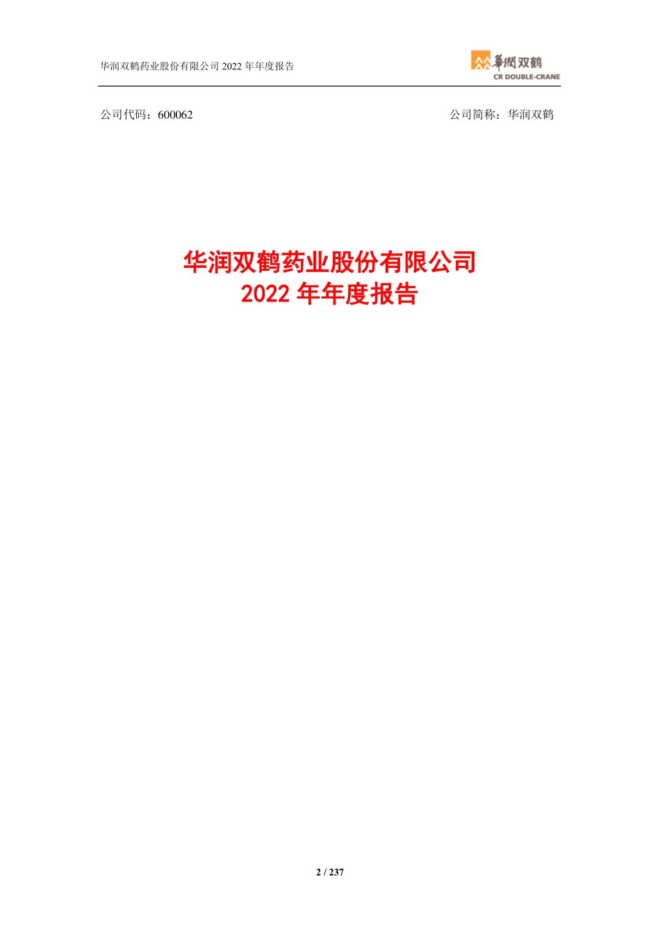 600062_2022_华润双鹤_华润双鹤2022年年度报告_2023-03-27.pdf_第2页