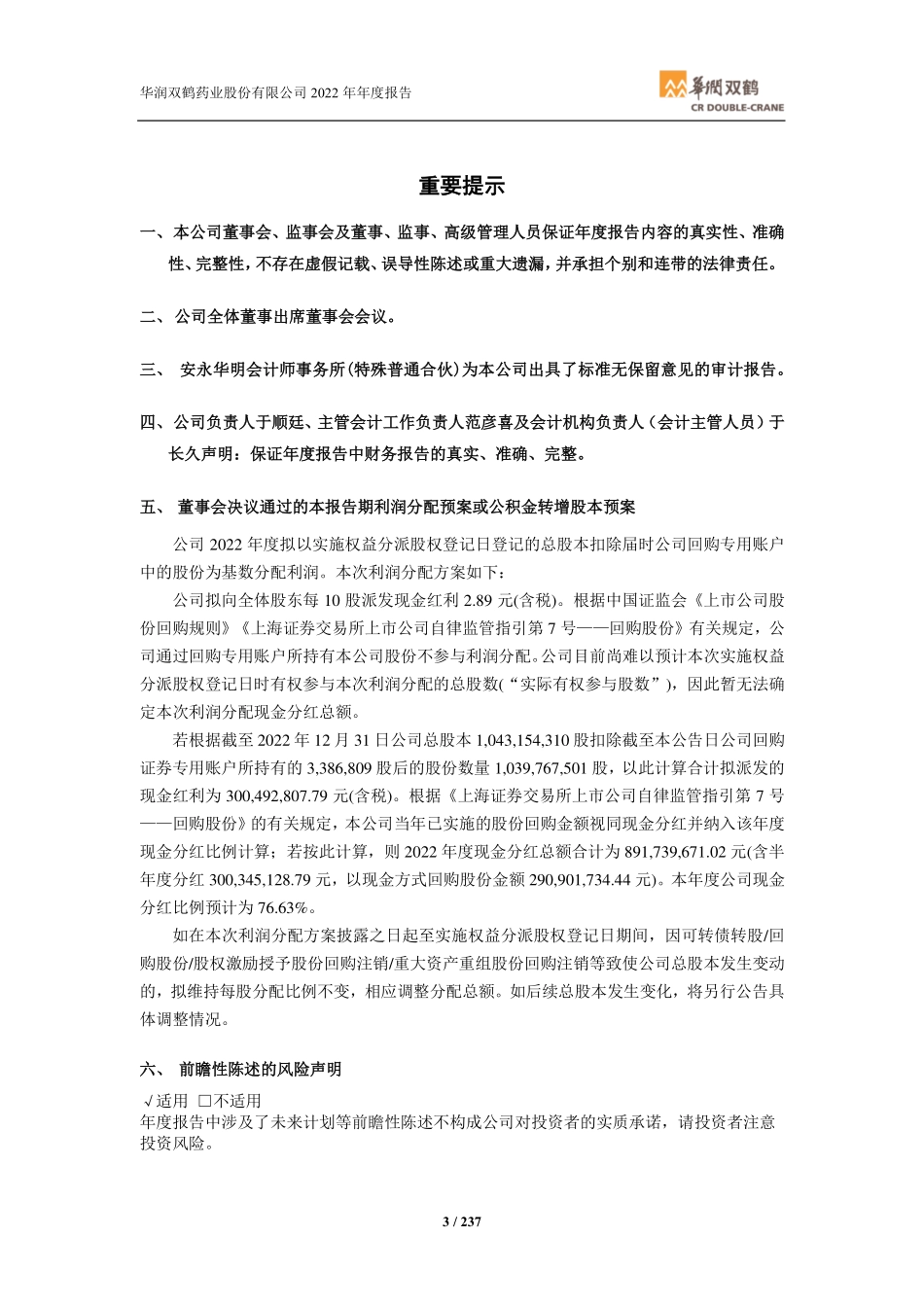 600062_2022_华润双鹤_华润双鹤2022年年度报告_2023-03-27.pdf_第3页