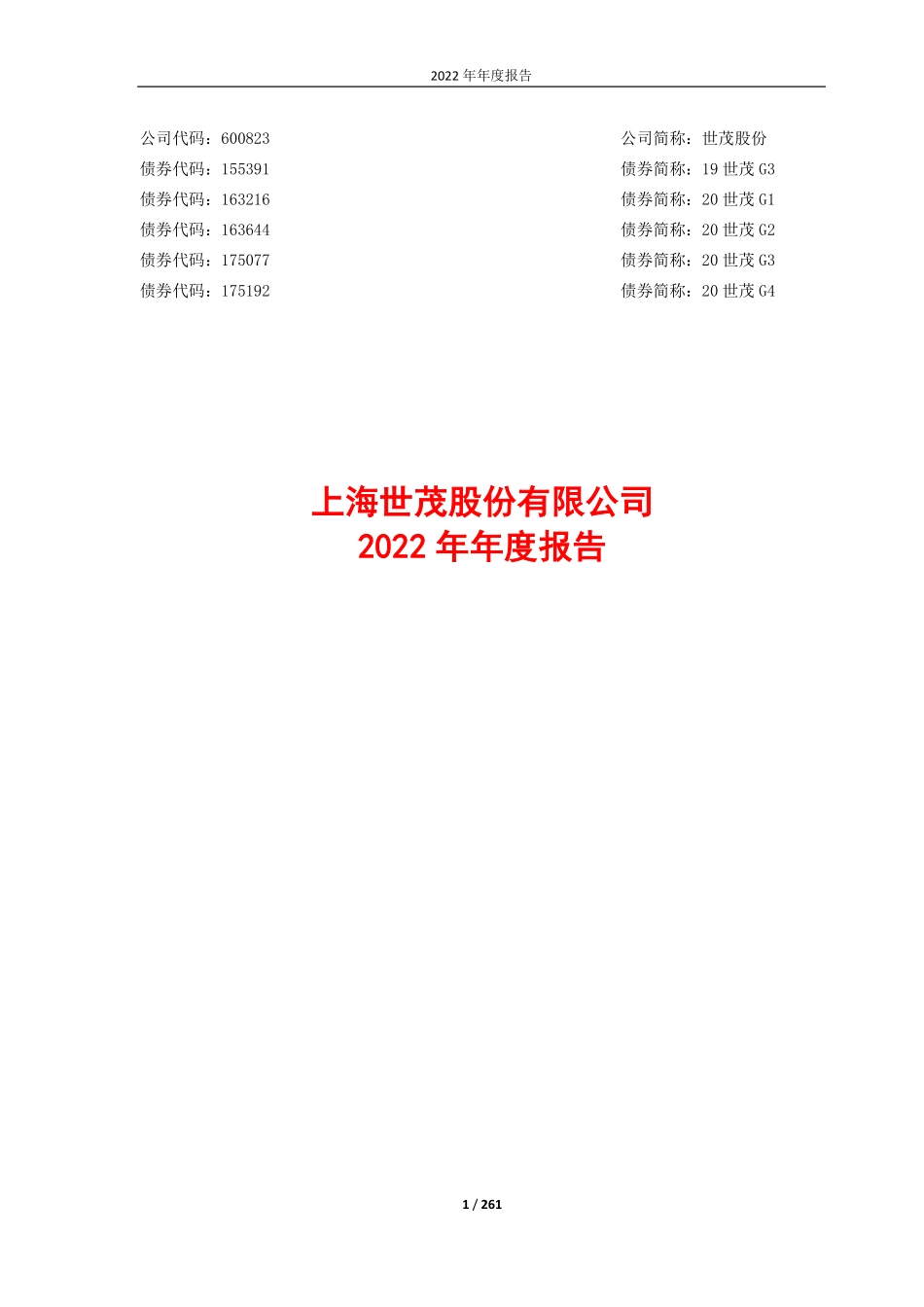 600823_2022_ST世茂_世茂股份2022年年度报告（修订版）_2023-05-11.pdf_第1页