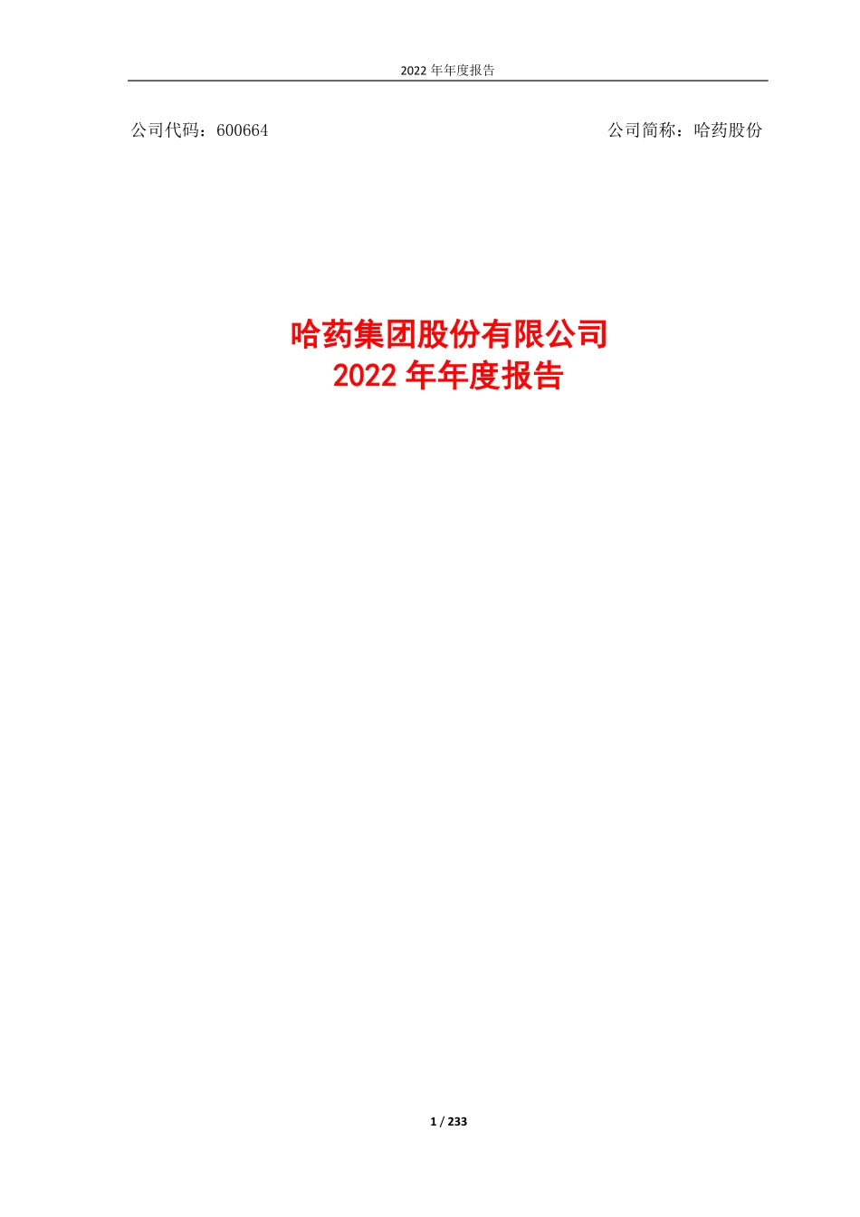 600664_2022_哈药股份_哈药集团股份有限公司2022年年度报告_2023-04-10.pdf_第1页